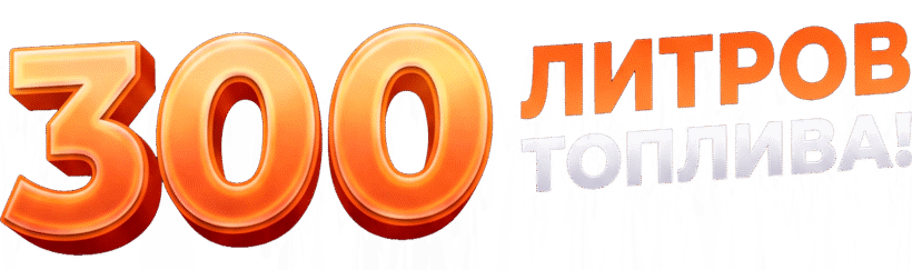 300 литров топлива!