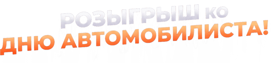 Розыгрыш ко Дню автомобилиста!